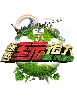 向往的生活 生活纪实综艺海报